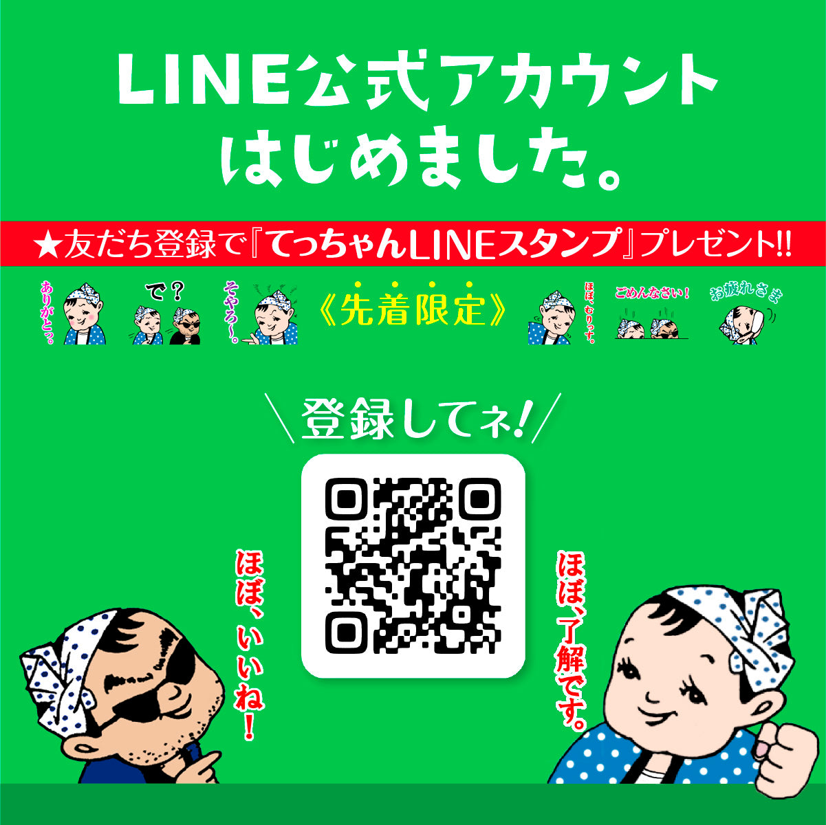 LINE公式アカウント開設！ LINE友だち限定で「ほぼ⁉毎日使える てっちゃんスタンプ」プレゼント！ –  カネテツデリカフーズ株式会社コーポレートサイト