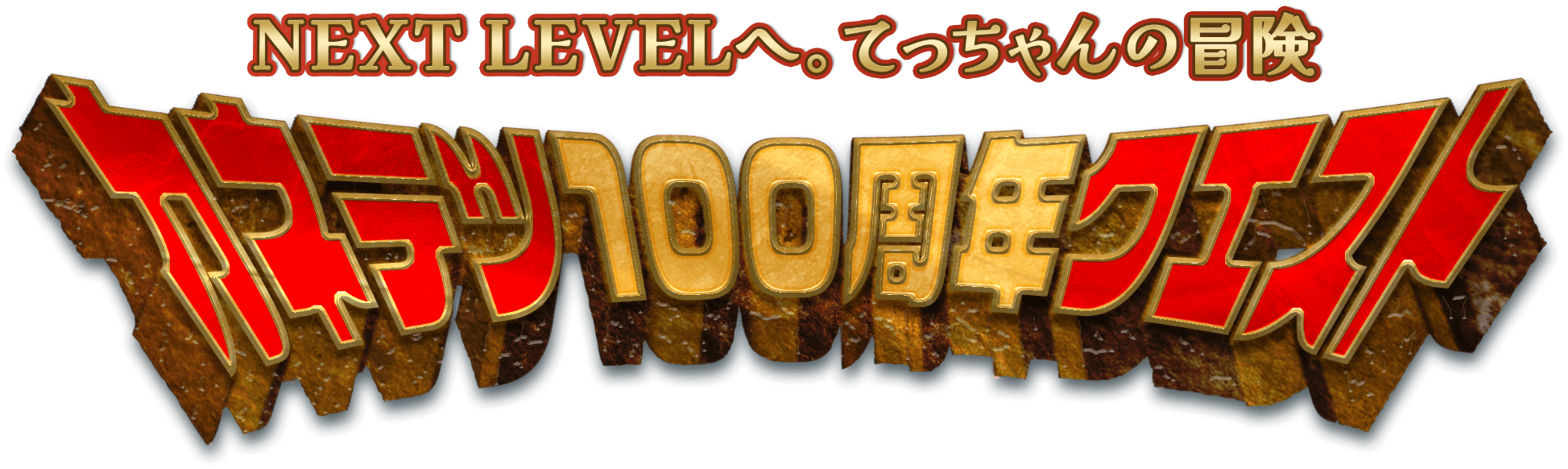 NEXT LEVELへ。てっちゃんの冒険[カネテツ100周年クエスト]