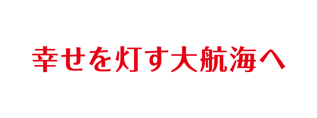 幸せを灯す大航海へ