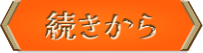 続きから