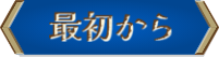 最初から