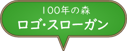 100年の森