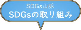 SDGs岬