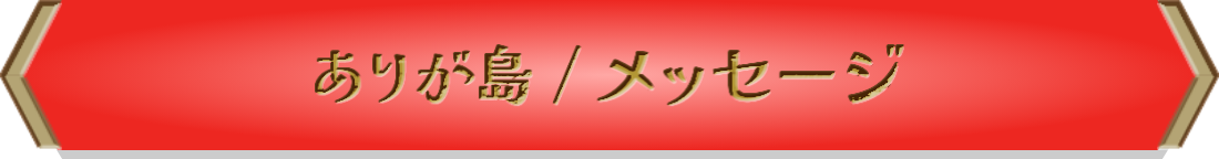 ご挨拶