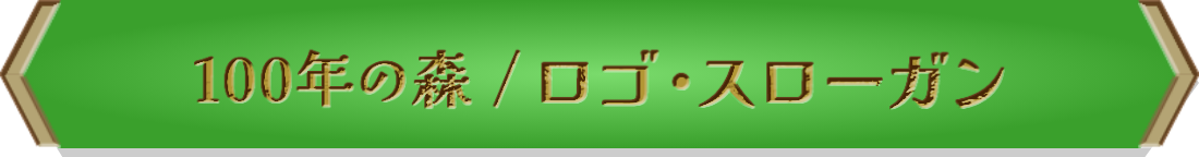 ロゴ・スローガン