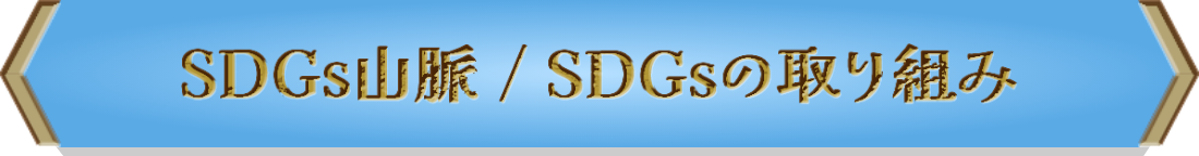 SDGsの取り組み