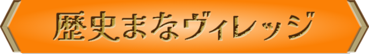 歴史年表