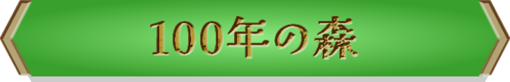 100年の石碑