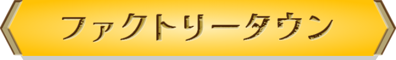 カネテツファクトリー